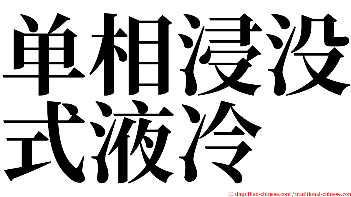 单相浸没式液冷 serif font