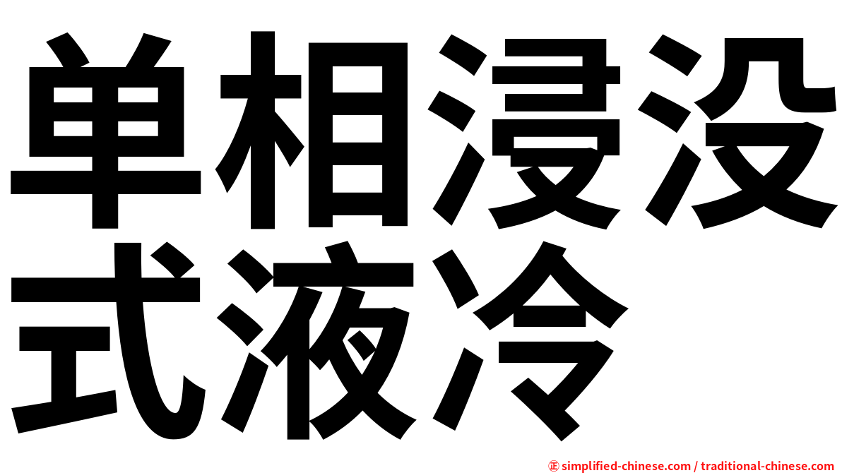 单相浸没式液冷
