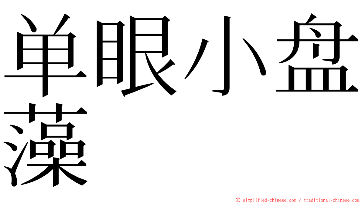 单眼小盘藻 ming font