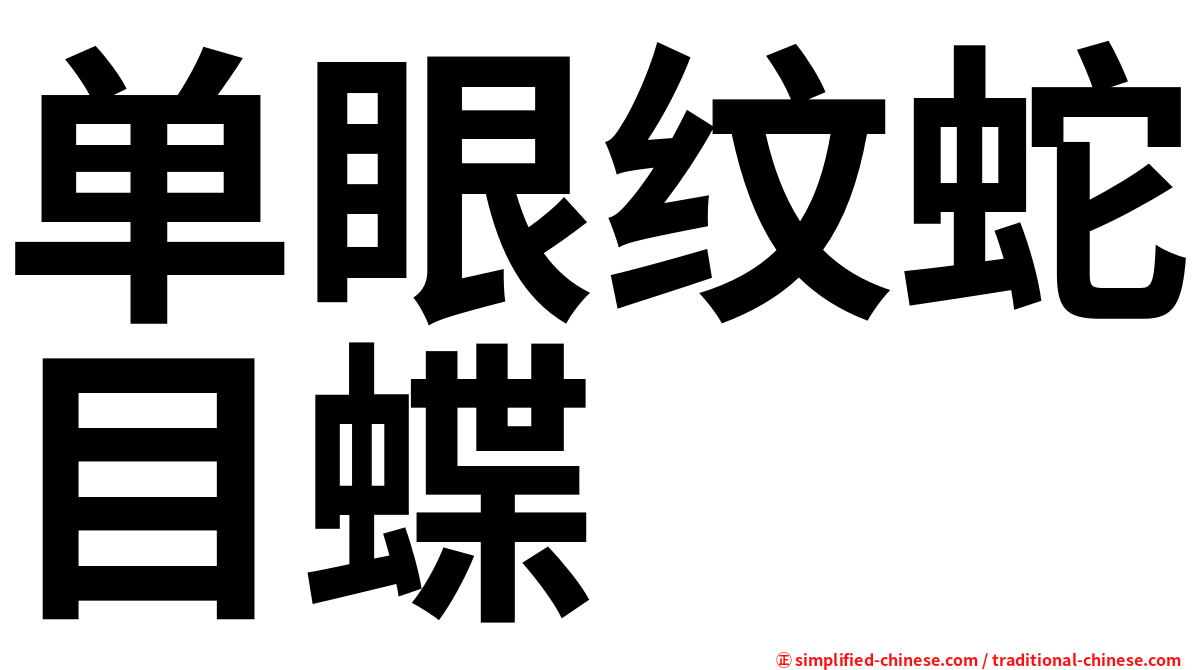 单眼纹蛇目蝶