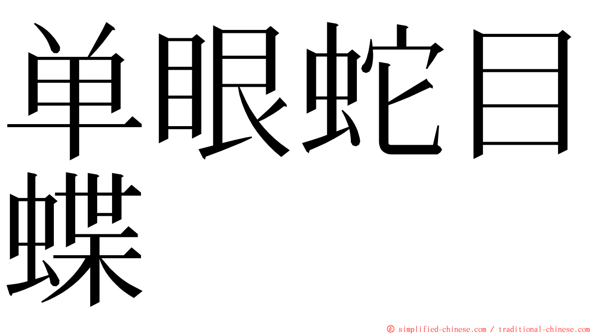 单眼蛇目蝶 ming font
