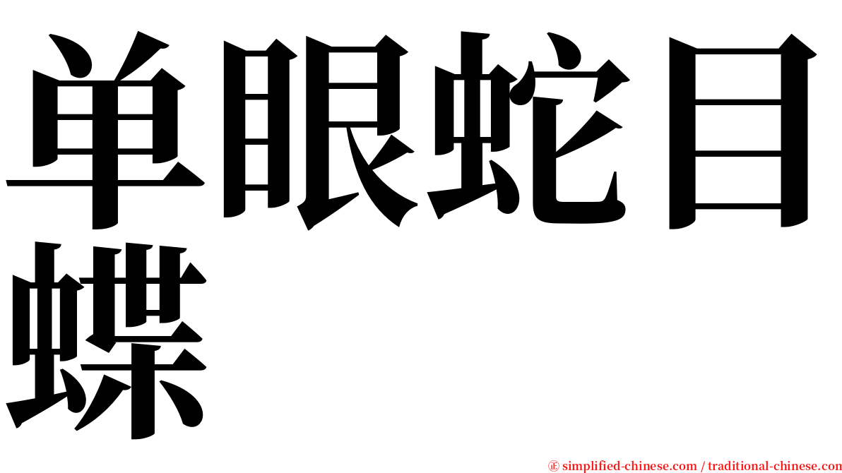 单眼蛇目蝶 serif font