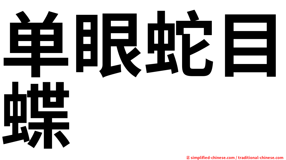 单眼蛇目蝶