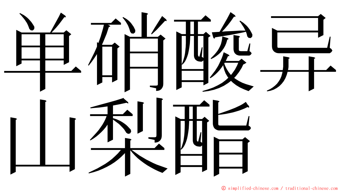 单硝酸异山梨酯 ming font
