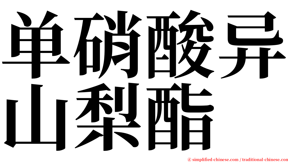 单硝酸异山梨酯 serif font