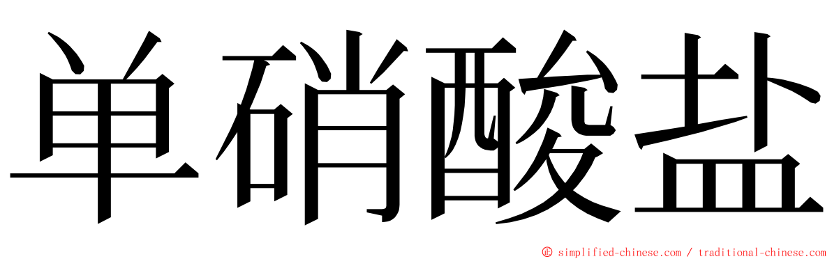 单硝酸盐 ming font