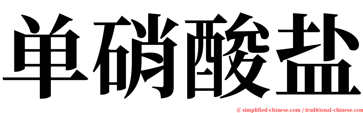 单硝酸盐 serif font