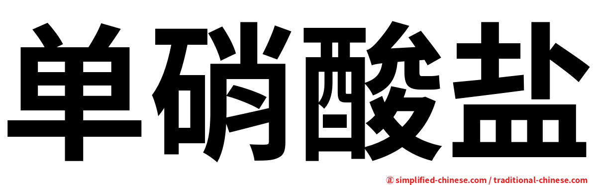 单硝酸盐