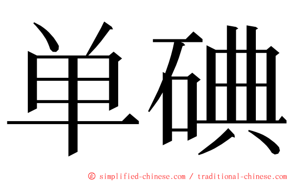 单碘 ming font