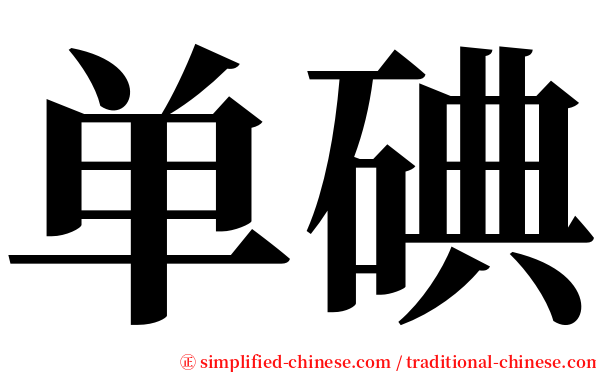 单碘 serif font