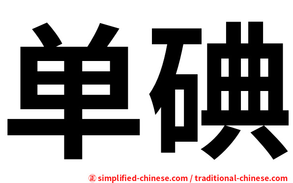 单碘