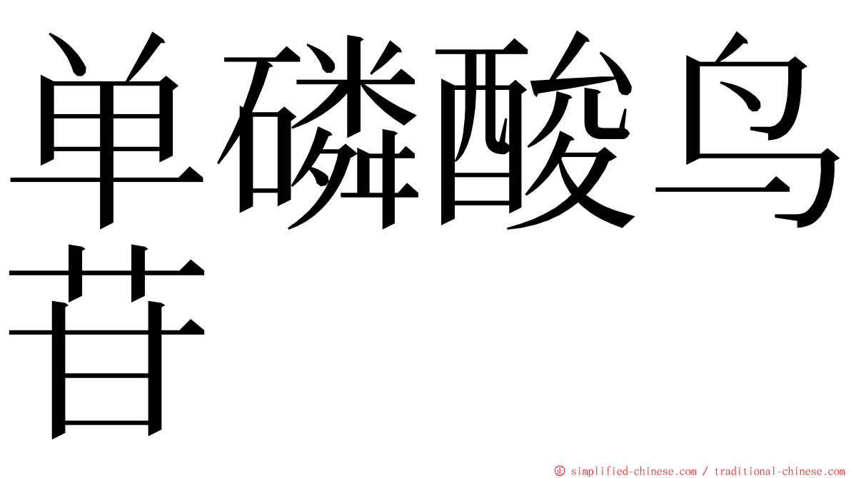 单磷酸鸟苷 ming font