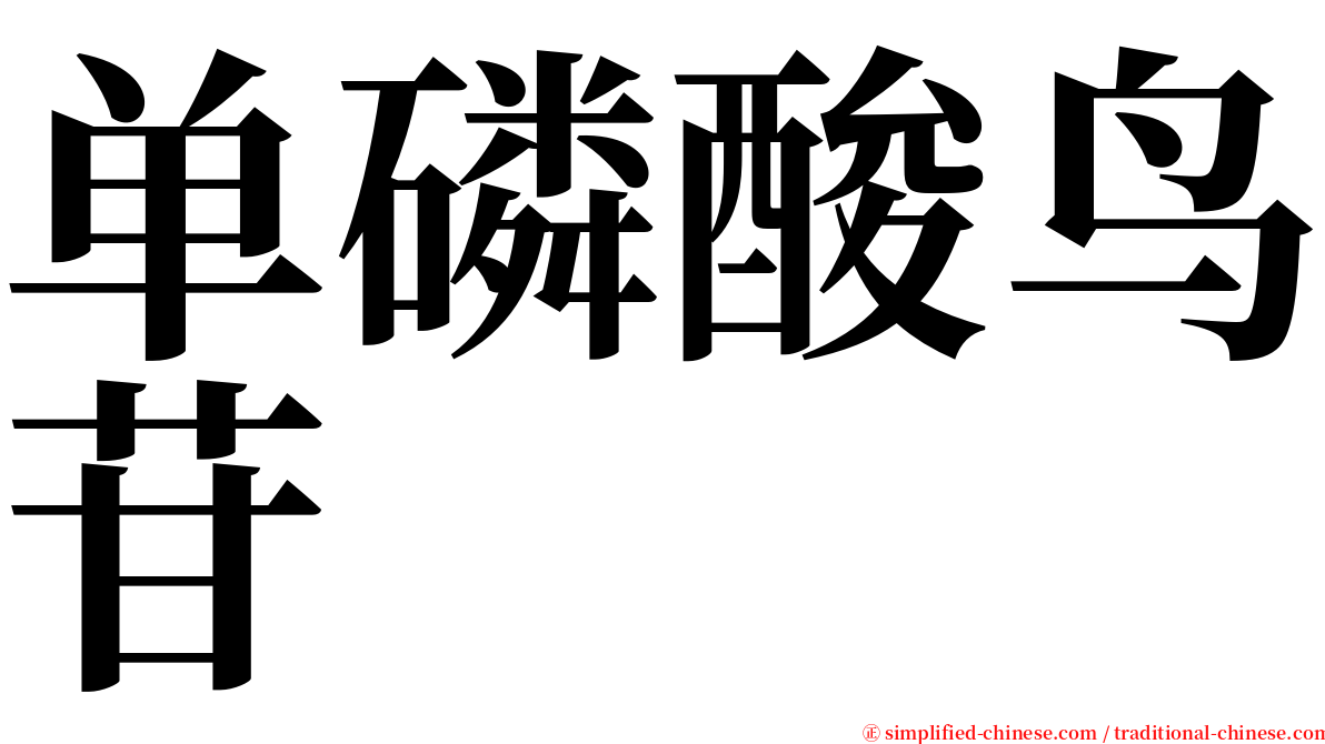 单磷酸鸟苷 serif font