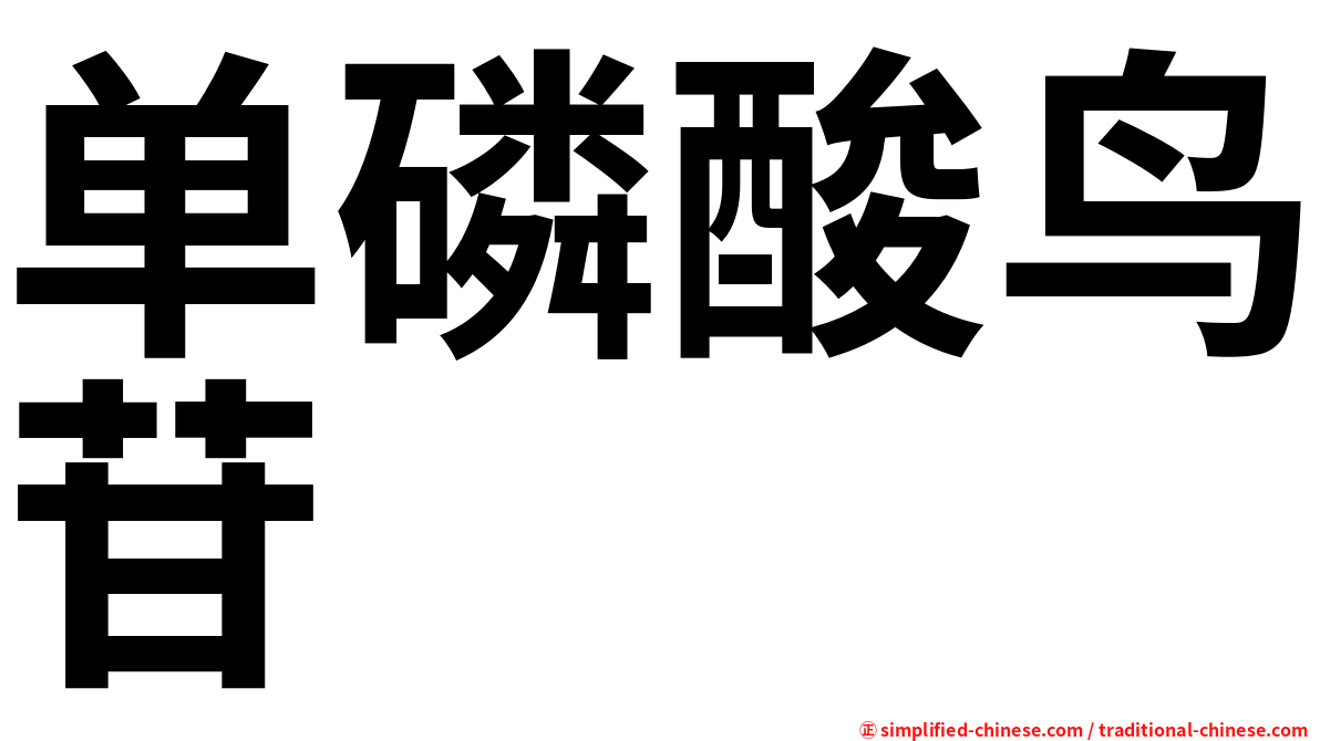 单磷酸鸟苷