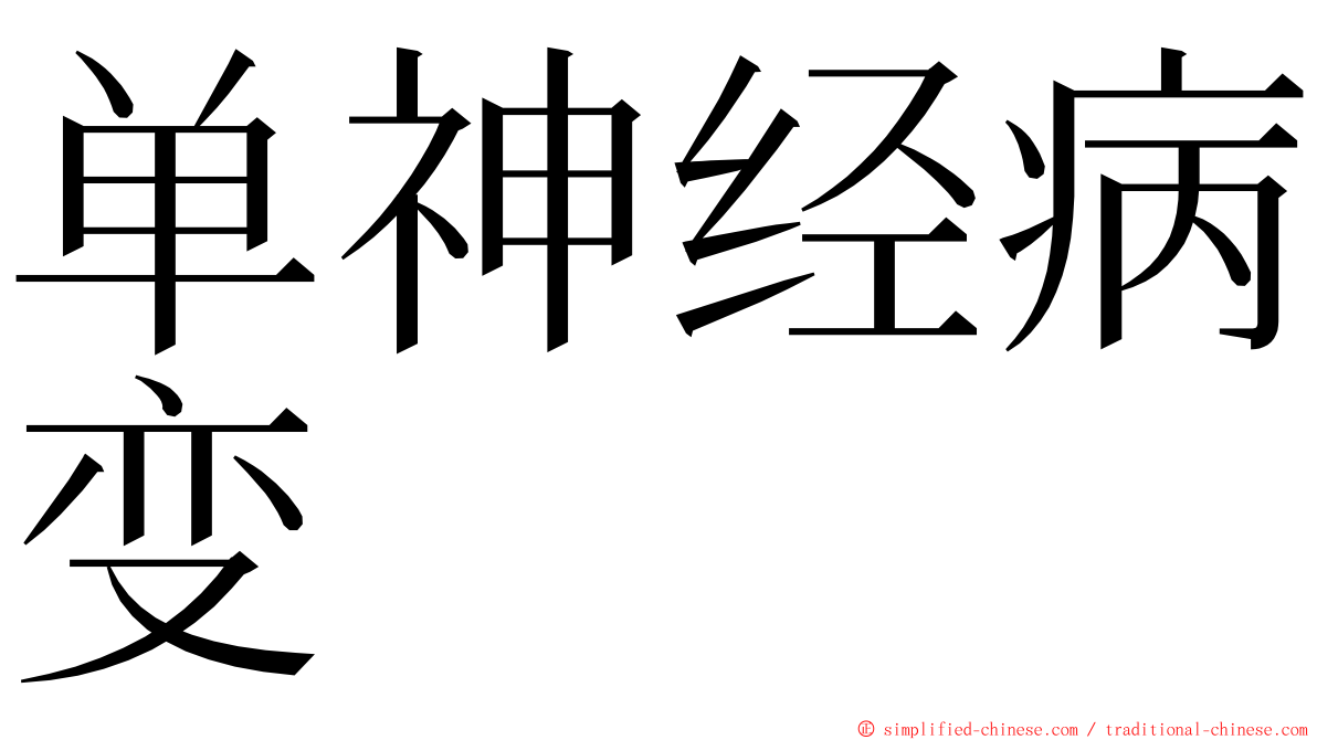 单神经病变 ming font