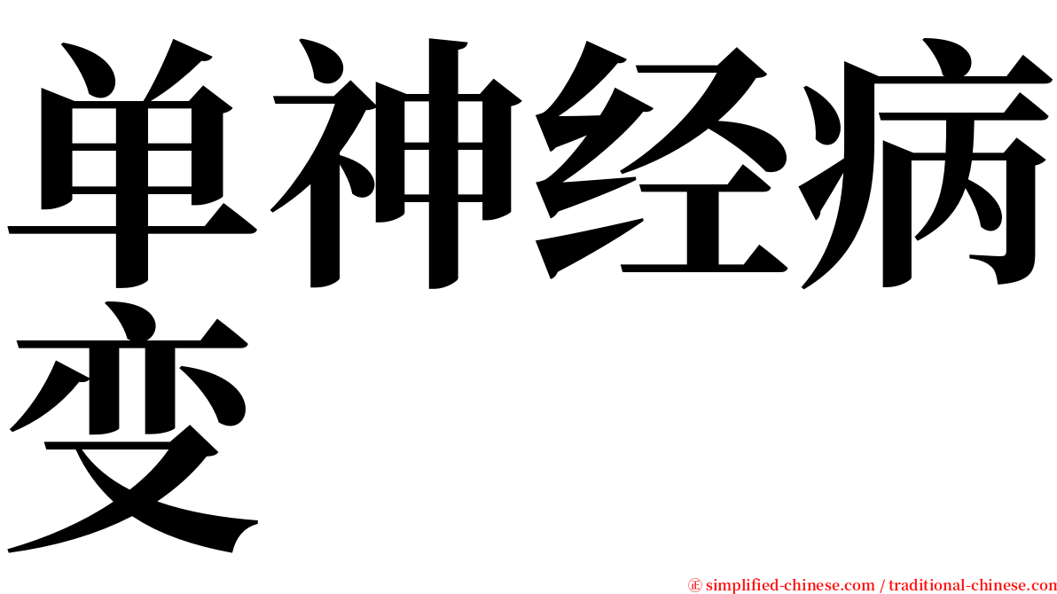 单神经病变 serif font