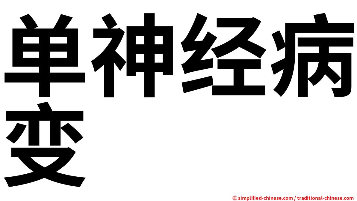单神经病变
