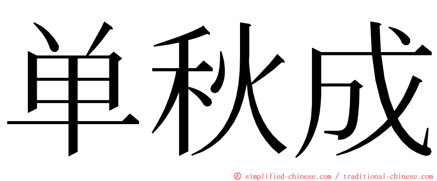 单秋成 ming font