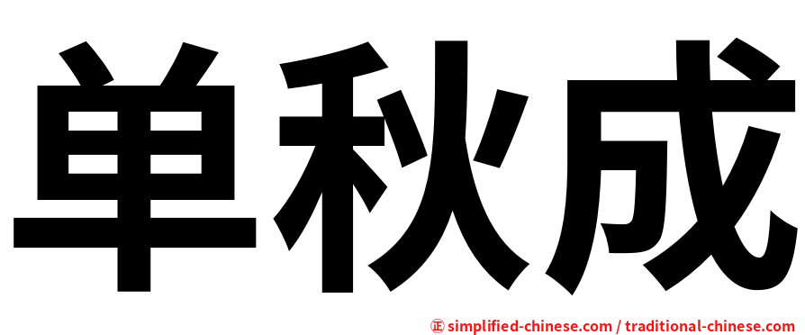 单秋成