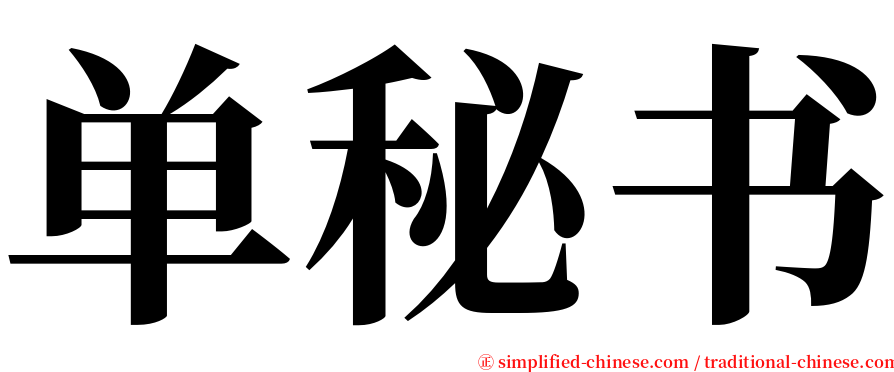 单秘书 serif font