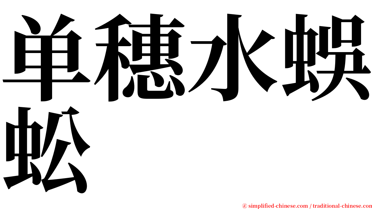 单穗水蜈蚣 serif font