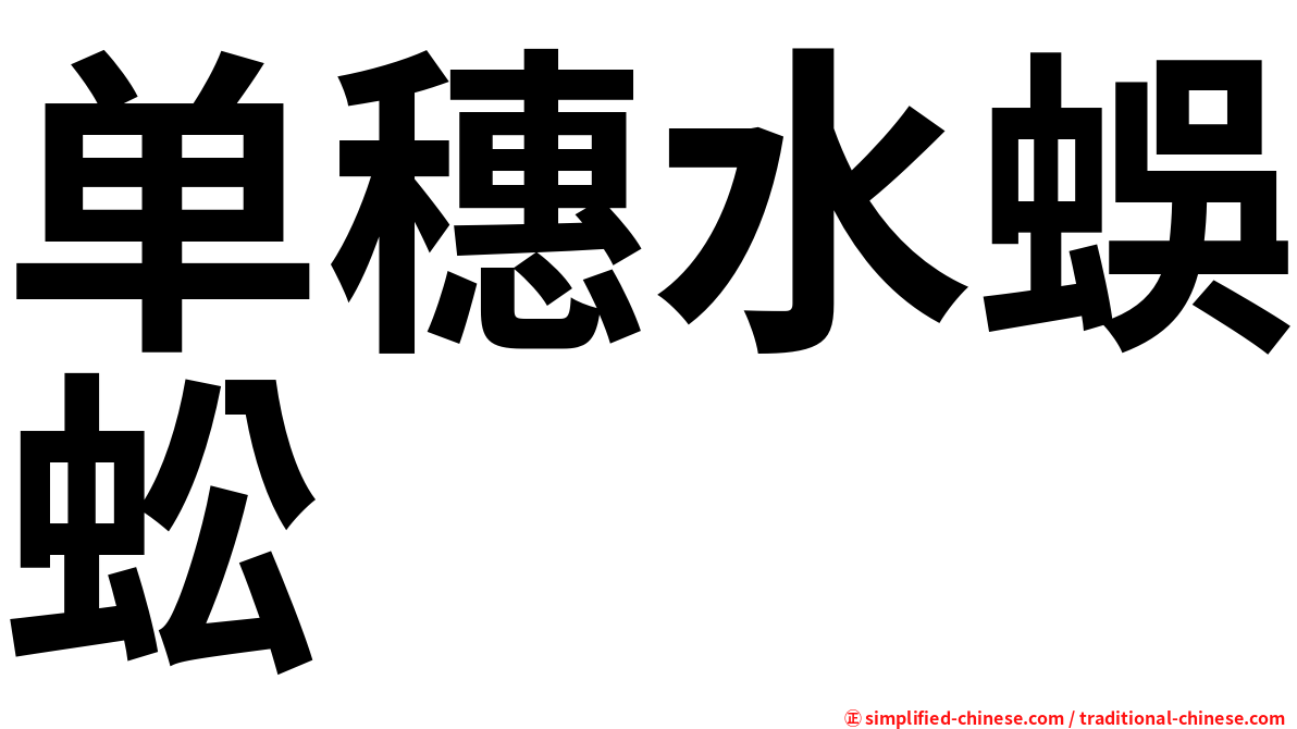 单穗水蜈蚣