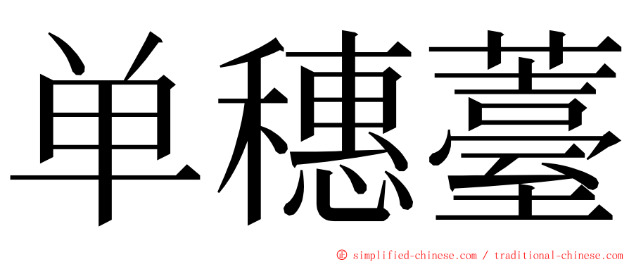 单穗薹 ming font