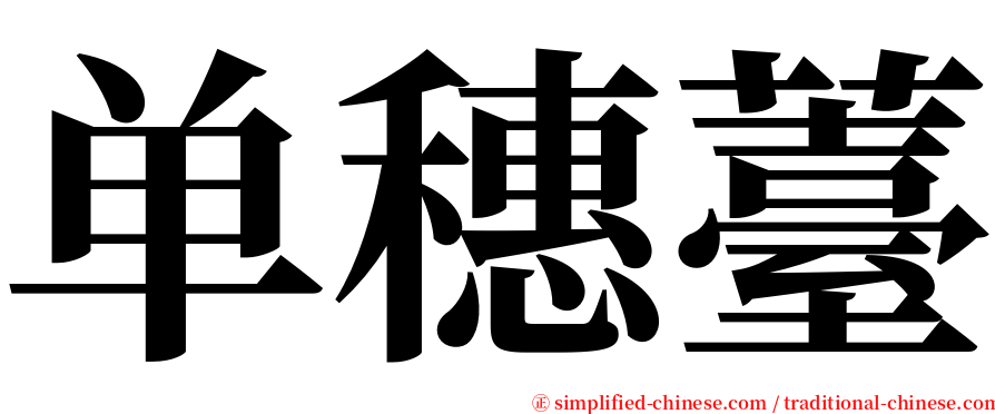 单穗薹 serif font