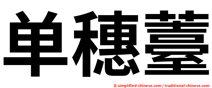单穗薹