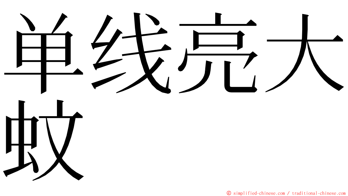 单线亮大蚊 ming font