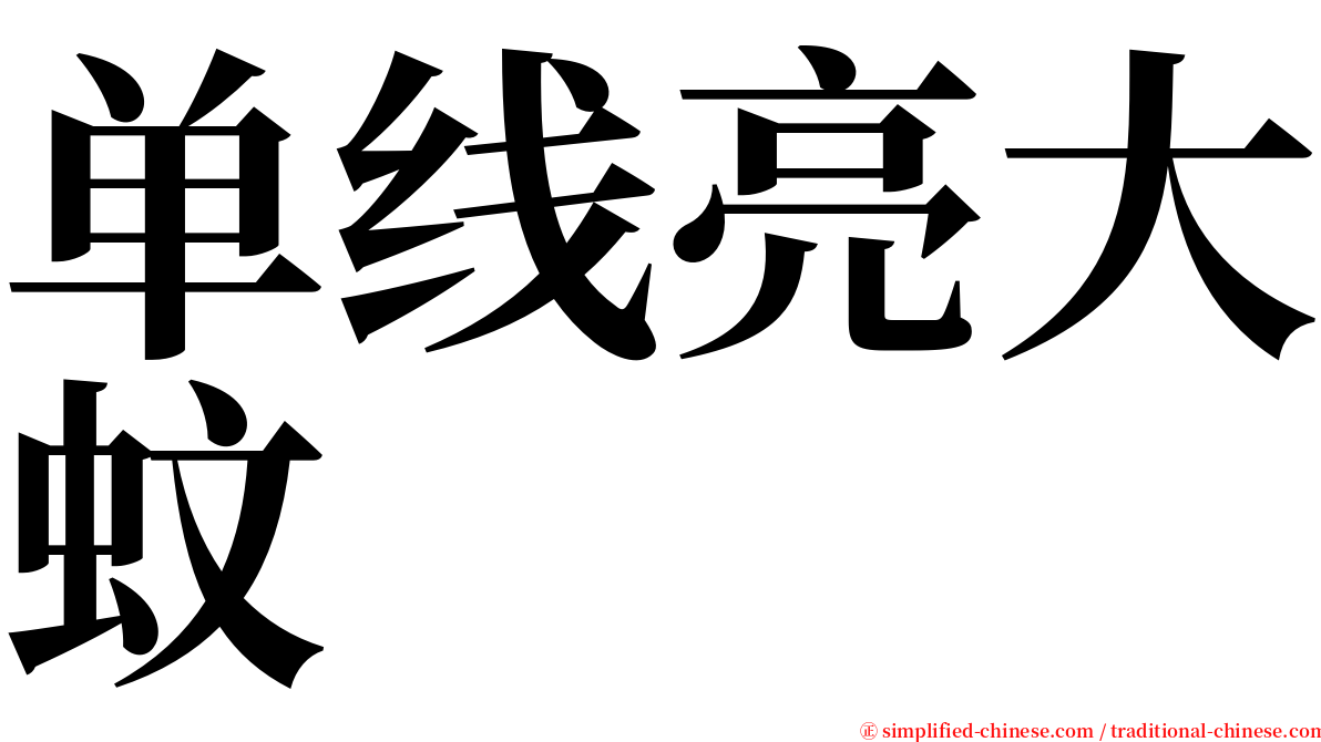 单线亮大蚊 serif font