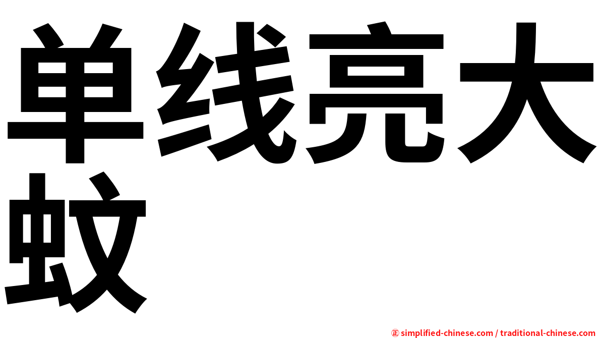 单线亮大蚊