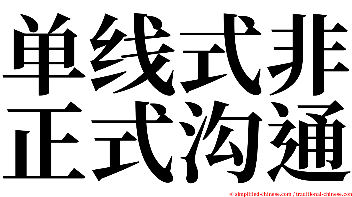 单线式非正式沟通 serif font