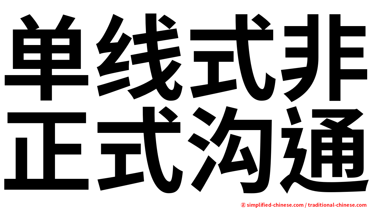 单线式非正式沟通