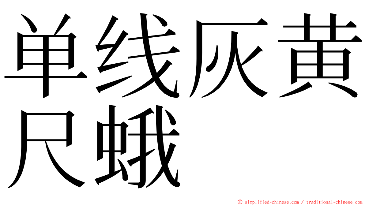 单线灰黄尺蛾 ming font