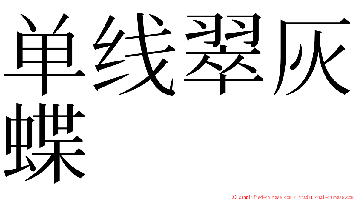 单线翠灰蝶 ming font