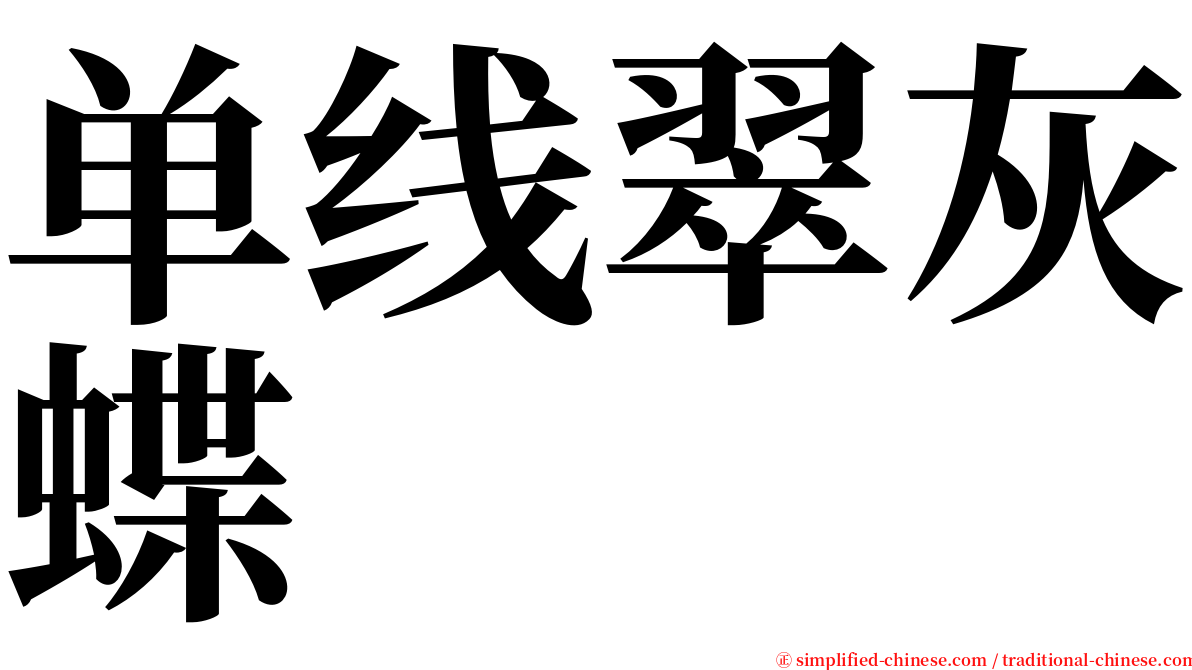 单线翠灰蝶 serif font