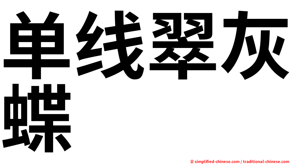 单线翠灰蝶