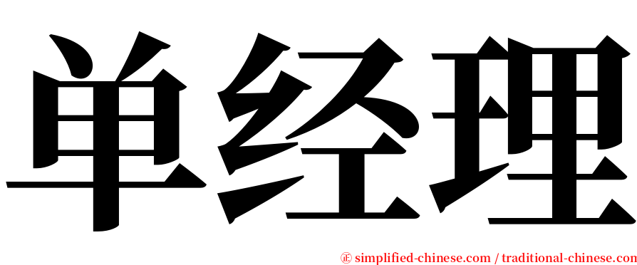 单经理 serif font