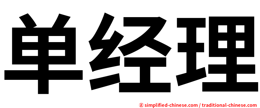 单经理