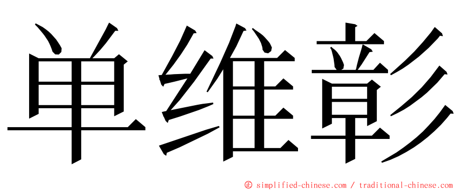 单维彰 ming font
