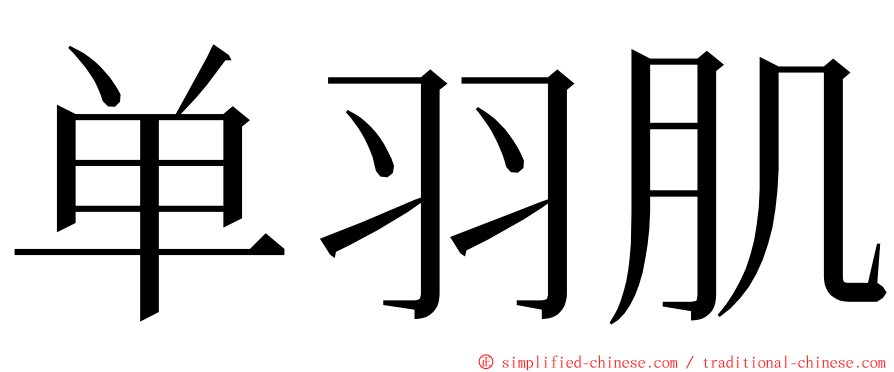 单羽肌 ming font