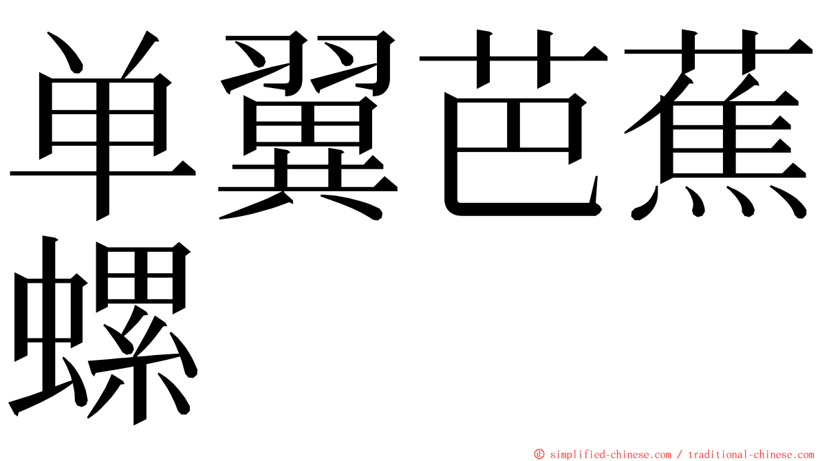 单翼芭蕉螺 ming font