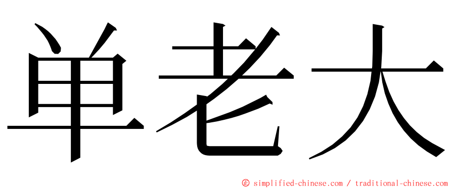 单老大 ming font