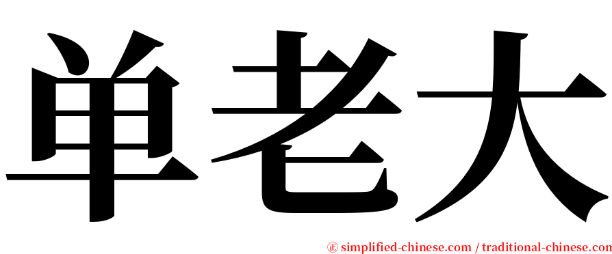 单老大 serif font