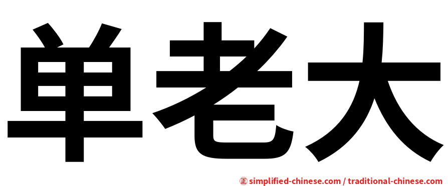 单老大