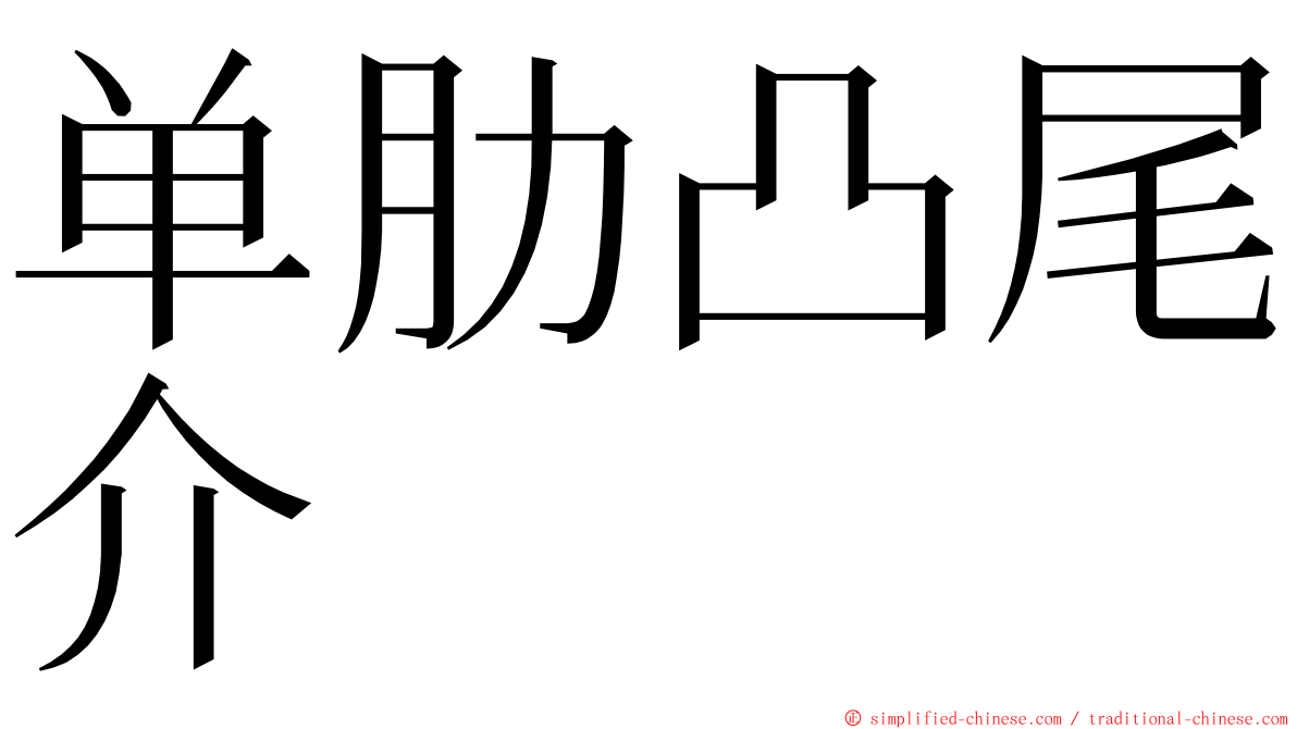 单肋凸尾介 ming font
