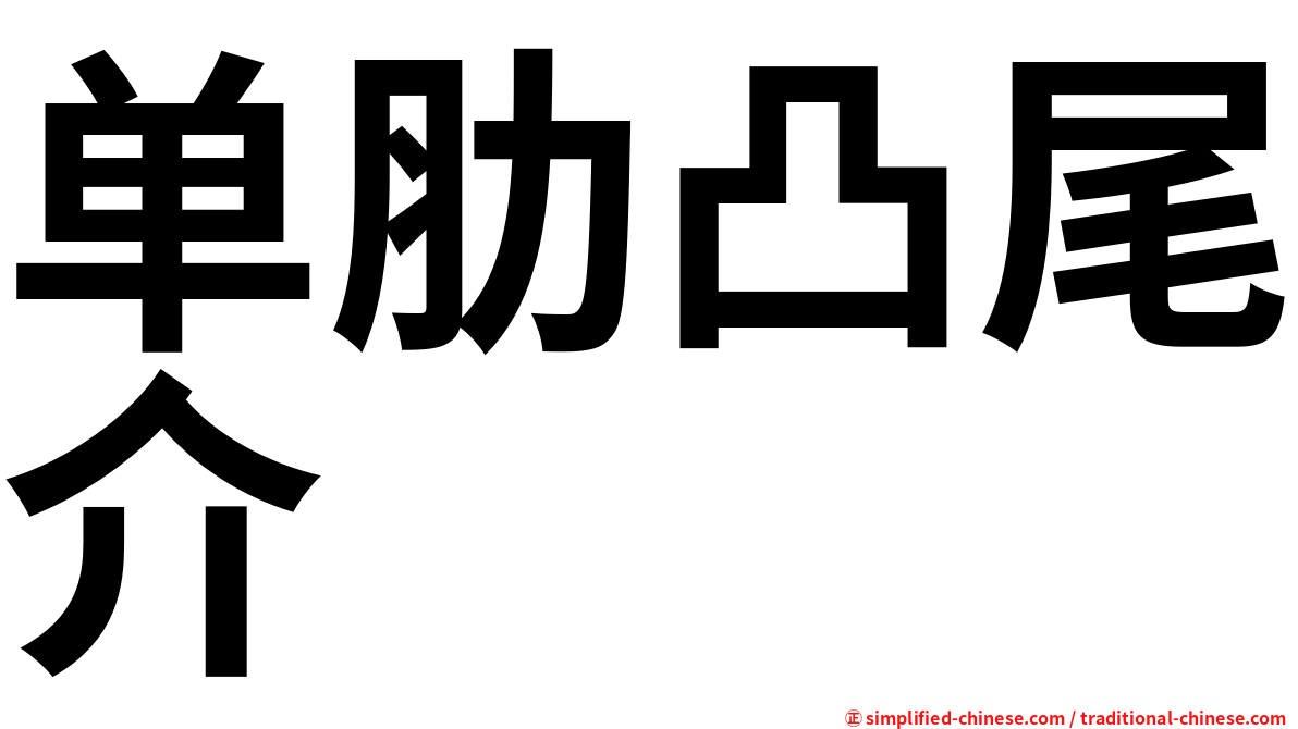 单肋凸尾介