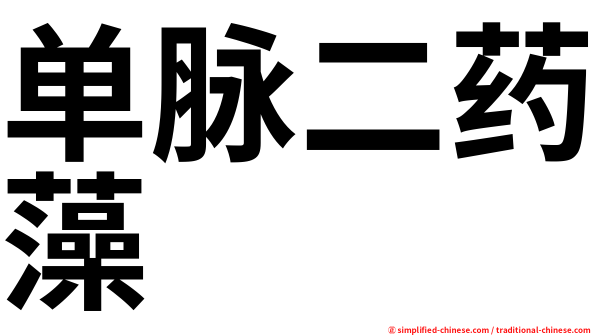 单脉二药藻