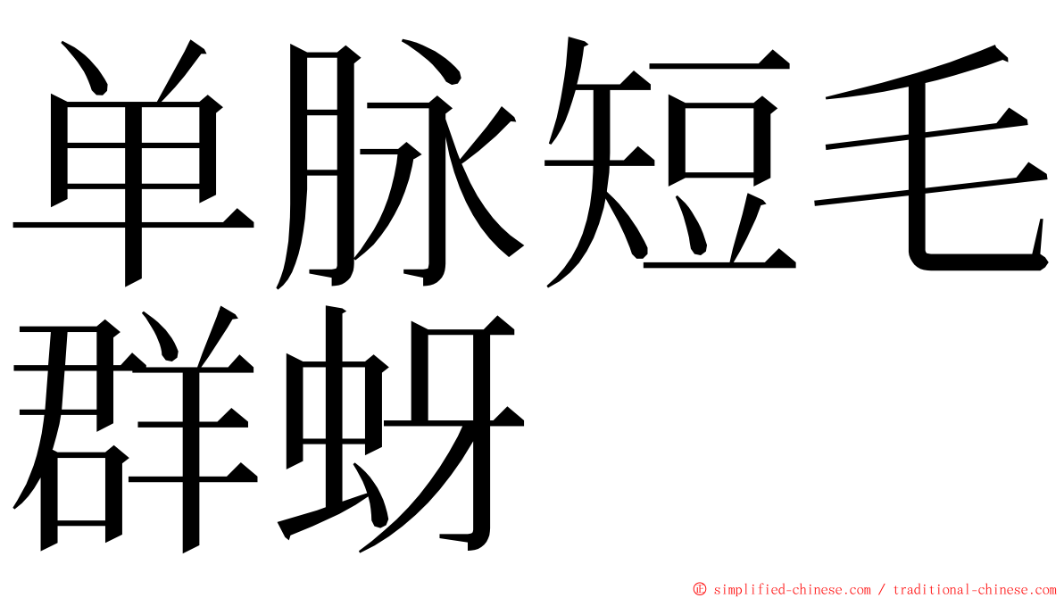 单脉短毛群蚜 ming font